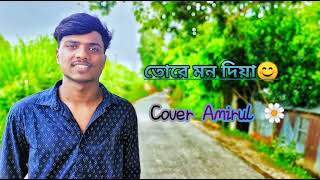 Tore Mon Diya  Protikkhar Prohor  Moruvumi  cover  Amirul islam [upl. by Rois]