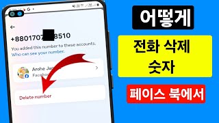 새로운 전화번호를 삭제하는 방법 페이스북2024  Facebook을 제거하는 방법 전화 번호 [upl. by Ecnatsnok269]