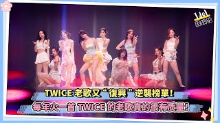 TWICE老歌又“復興” 逆襲榜單！每年火一首 TWICE的老歌真的很有质量！ [upl. by Owens]