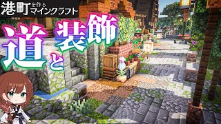 🐈‍⬛🌈古びた道作り・道の装飾・空間を埋める建築｜港町を作るマインクラフトPart19 [upl. by Aiyram]