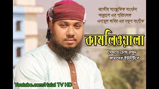 Kamliwala ᴴᴰ By Anamul kabir  Onuprash Shilpi Gosthi [upl. by Hilde]