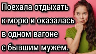 Поехала отдыхать к морю и оказалась в одном вагоне с бывшим мужем Аудио рассказы [upl. by Velasco26]