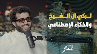 ماهو رأي الذكاء الاصطناعي في تركي آل الشيخ؟ [upl. by Lehplar]