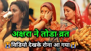 अक्षरा सिंह ने तोडा अपना व्रत  video dekh sab ho gaye emotional😭  chhath puja 2024 [upl. by Cartwell623]