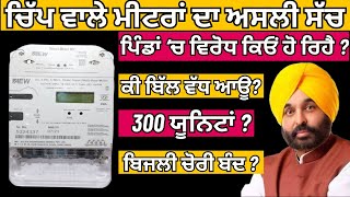 ਚਿੱਪ ਵਾਲਾ ਮੀਟਰ  What are Smart Meters  Chip Wala Meter  Smart Prepaid Meter in Punjab  PSPCL [upl. by Beesley]