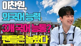 이찬원 3개 국어 능통 숨겨진 언어 자격증으로 팬들 놀라게 한 이유 [upl. by Janot]