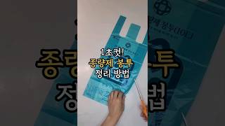 1초컷 종량제봉투 정리 꿀팁💯 살림꿀팁틈새살림 [upl. by Inalel]