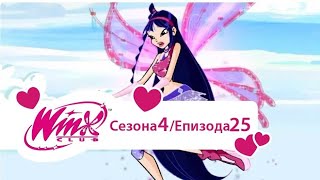 Winx Club na srpskom  Sezona 4 Epizoda 25  Morganina TajnaHD [upl. by Marijo736]