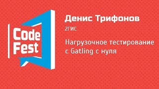 QA Денис Трифонов — Нагрузочное тестирование с Gatling с нуля [upl. by Ayotac]