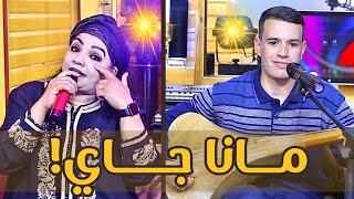 Driss boumia et Hassania quotMana Jayquot officiel musicدريس بومية والحسنية مانا جاي [upl. by Esenaj812]