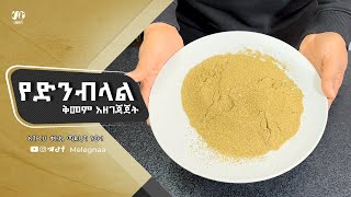 Ethiopian Coriander Spice ድንብላል ቅመም [upl. by Ennaxxor525]