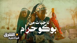 نيجيريا قصص ناجيات من بوكو حرام  الشرق الوثائقية [upl. by Nwahsear481]