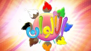 أغنية الألوان  The Colors  قناة حموصوحموصة [upl. by Brogle]