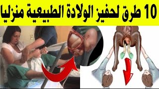 10 طرق لتحفيز الولادة الطبيعية منزليا في الشهر التاسع [upl. by Efrem]