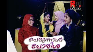 Perunnal Porisha  Perunnal Song 2023  Sakeer Husain  Musthafa Kamal  RM Media  New Eid Song [upl. by Enaffit480]