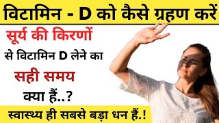 सूर्य की किरणों से vitamin D लेने का सही समय क्या हैं Vitamin D Deficiency  Health tips [upl. by Kristian]