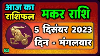 मकर राशि 5 दिसंबर मंगलवार  Makar Rashi 5 December 2023  Aaj Ka Makar Rashifal [upl. by Plunkett69]