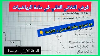 فرض الثلاثي الثاني في مادة الرياضيات السنة الأولى متوسط مع نموذج جاهز للتحميل و الطباعة 👇 [upl. by Adiaros]