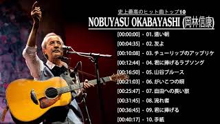 Nobuyasu Okabayashi 岡林信康 のベストソング  人気曲JPOP [upl. by Ayatan661]