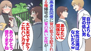 【漫画】身長が低い俺を見下してくる職場のイケメン高身長同僚「小さすぎて見えなかったわｗ」→帰宅中、背の高い女性が泣いていて「ハンカチどうぞ」「ありがとうございます」翌週会社に出社すると…【マンガ動画】 [upl. by Anaz]