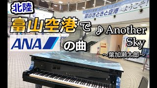 【北陸富山】ANAしか飛んでない空港でANAの機内BGMを弾いてみた [upl. by Noyahs244]