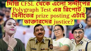 দিল্লি CFSL থেকে এলো সন্দীপের Polygraph Test এর রিপোর্ট  সন্দীপের অর্ডারেই FIR করতে দেরি উল্লেখ [upl. by Nnyroc]