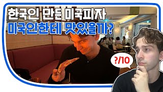 한국인 만든 미국식피자 미국인 반응  한입만 한식당 리뷰 4 서울 집시 퍼멘테리아 [upl. by Waldemar]