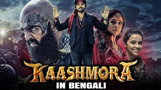 Kaashmora Bangla Dubbed Full Movie  Karthi Nayanthara Sri Divya [upl. by Neelehtak628]