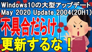 【Windows10】バージョン2004（20H1）が不具合だらけのようなので気を付けて【May 2020 Update 20H1】 [upl. by Odrahcir]