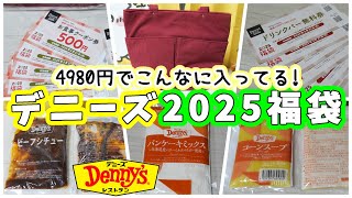 【福袋2025】デニーズの2025年福袋をGETしたので紹介するよ！4980円で２倍くらいの内容が入ってる！？ 【ファミレス・食品系福袋】 [upl. by Hamlet]