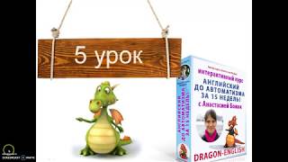 Английский до автоматизма за 15 недель с Анастасией Божок 5 урок пройден [upl. by Ecydnac]