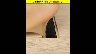 3 सबसे कमाल के Life Hacks 😱  shortbeta shortfeed 5MinuteCraftsYouTube [upl. by Eceined]