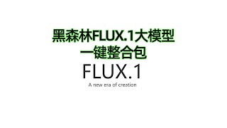 黑森林FLUX1大模型一键整合包 [upl. by Nednal]