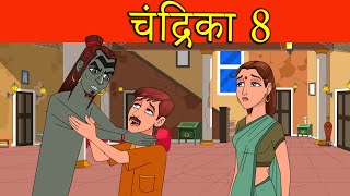 चंद्रिका 8  Chandrika Hindi Kahaniya  Witch Stories Hindi Cartoon fairy tales  Hindi Kahaniya [upl. by Aihsyla695]