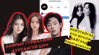 Han so hee тролл хийж байгаад баригдчихлаа  ИНГЭЖ ХҮН МУУЛАХГҮЙ ШҮҮ сохов [upl. by Mullac]