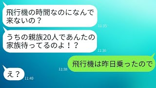 誘っていないのに、親族全員が無料で家族旅行に参加したセコケチママ友が、旅行当日に真実を伝えた時の反応が面白かった。 [upl. by Aicilec]