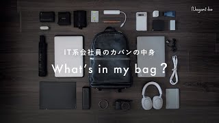 【カバンの中身】IT系会社員の通勤時のバッグの中身  Whats in my bag [upl. by Mclyman]