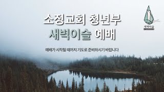 2024년 10월 27일 소정교회 새벽이슬 청년부 주일예배 [upl. by Wandis33]