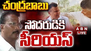 🔴LIVE చంద్రబాబు సోదరుడికి సీరియస్  CM Chandrababu Brother is in Serious Health  ABN [upl. by Anir248]