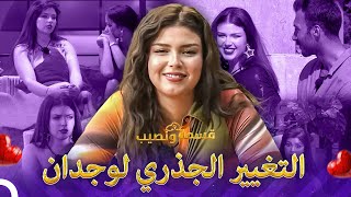 عودة وجدان من جديد💥  قسمة ونصيب الموسم 2  Qesma w Naseeb [upl. by Louls522]