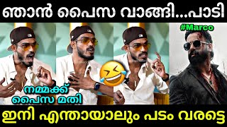 എൻ്റെ പാട്ട് എനിക്കിഷ്ടായി😂  Marco song  dabzee marco song  Troll video  Lucy Boy Editz [upl. by Aninnaig943]