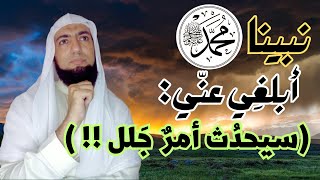 سيحدث أمرٌ جللٌ في المستقبل رؤيا صالحة ، فيها رسول الله ﷺ [upl. by Siraj]