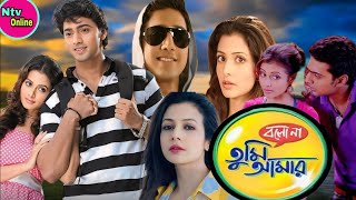 Bolo Na Tumi Amar Bengali Full Movie Dev Koel Mallick Totaroy Hd Facts amp Story  বলোনা তুমি আমার [upl. by Lowery]