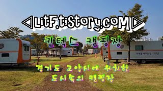 경기도 고양시 킨텍스캠핑장Kintex Campground [upl. by Adanama]