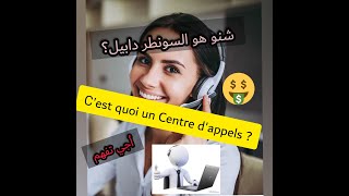 أجي تفهم شنو هو السونطر دابيل  تعريف مركز الإتصال сest quoi un centre dappels  PART 1 ☎️ [upl. by Ralf331]