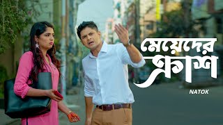 মেয়েদের ক্রাশ  Niloy Alamgir  Heme  Bangla Natok Clip 2023  Bangla Natok 2023  Jamco Global [upl. by Katharyn]