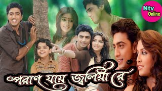 Poran Jai Jolia Re Bengali Full Movie Dev Subhashree HD Facts amp Review  পরাণ যায় জ্বলিয়া রে মুভি [upl. by Richmound]