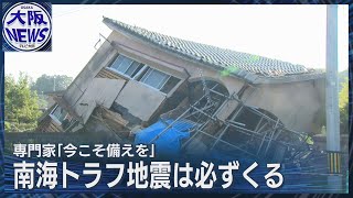 【南海トラフ巨大地震注意】必ずくる！今こそ備えを [upl. by Grodin835]