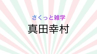 さくっと雑学「真田幸村」 [upl. by Moishe]