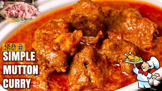 मटन करी बनाने का सबसे आसान तरीका जानिए कैसे  Mutton Curry Recipe  Kanpur Style Mutton Masala 😋🍗 [upl. by Dosi]